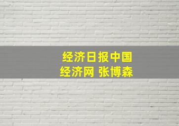 经济日报中国经济网 张博森